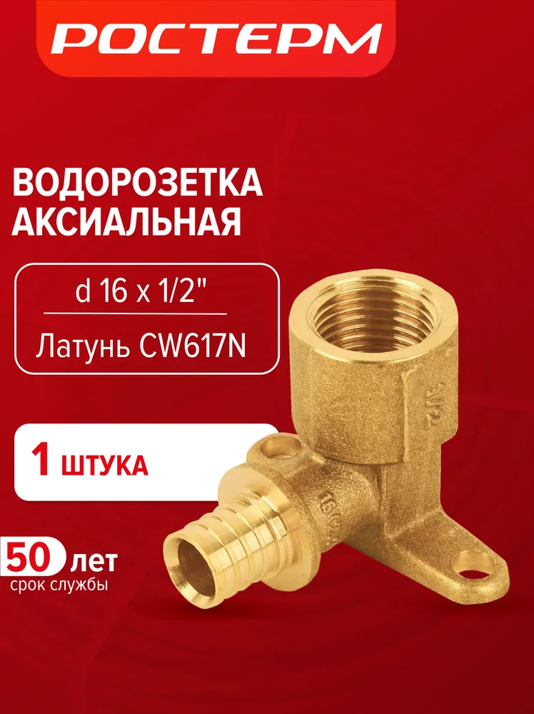 Аксиальная водорозетка РОСТЕРМ 16 × 1/2″ ВР