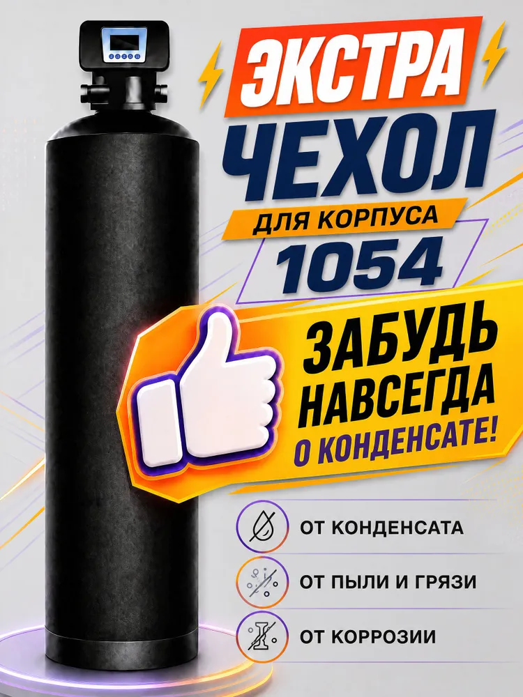 Антиконденсатный чехол для колонны 1054