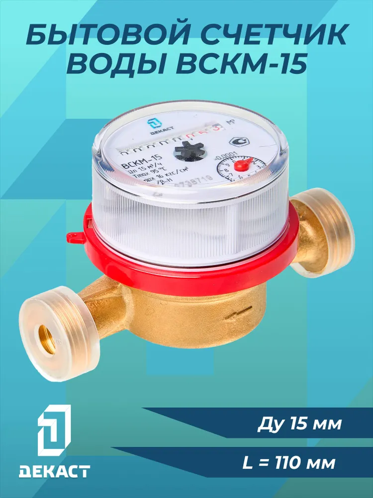 Счётчик воды Декаст ВСКМ-15, 110 мм, без КМЧ