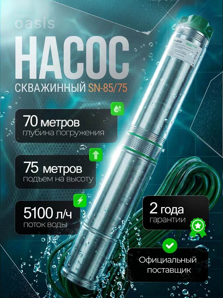 Скважинный насос Oasis SN 85/75