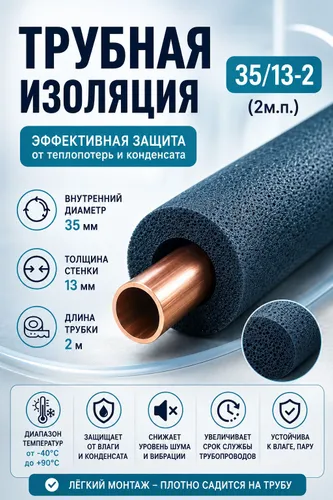 Изоляция для труб 35/13 мм, длина 2 м