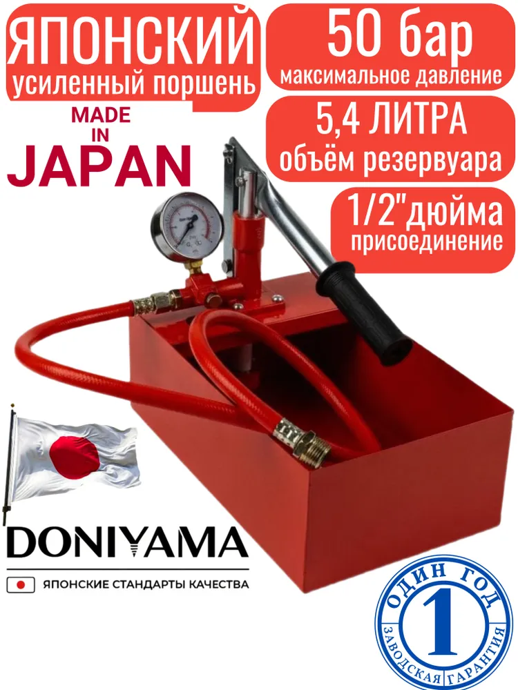 Ручной опрессовщик DONIYAMA, 50 бар, 5,4 л