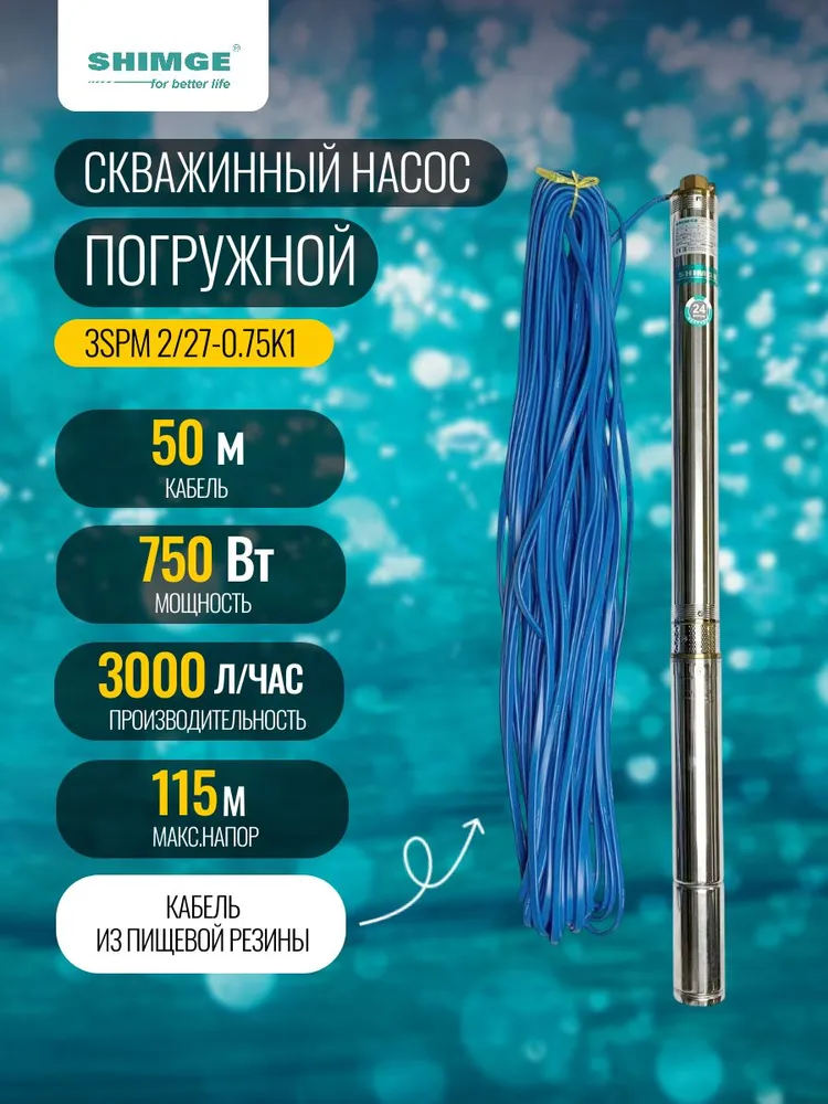 Скважинный насос SHIMGE 3SPm 2/27-0.75K1