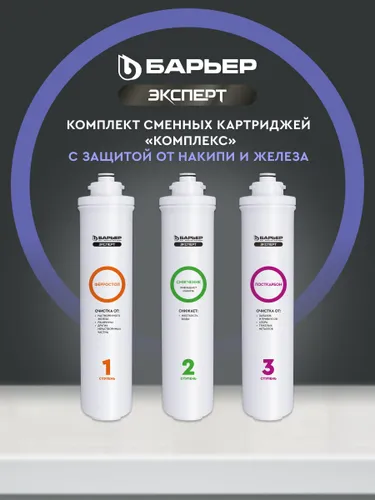 Комплект картриджей БАРЬЕР Эксперт Комплекс