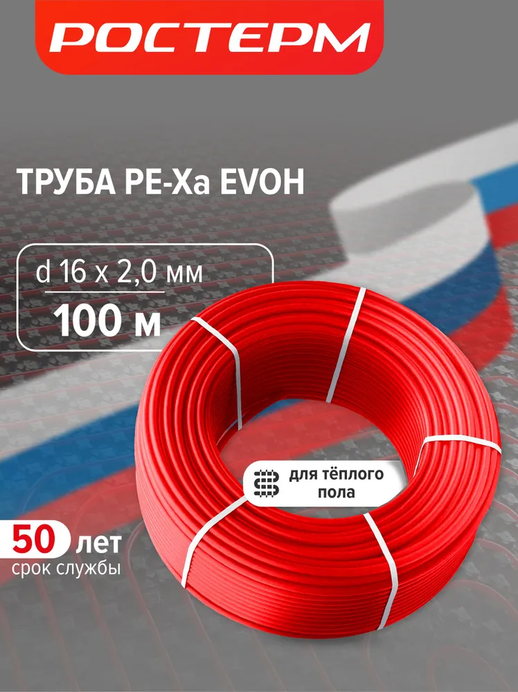 Труба РОСТЕРМ PE-Xa EVOH 16×2.0, 100 м