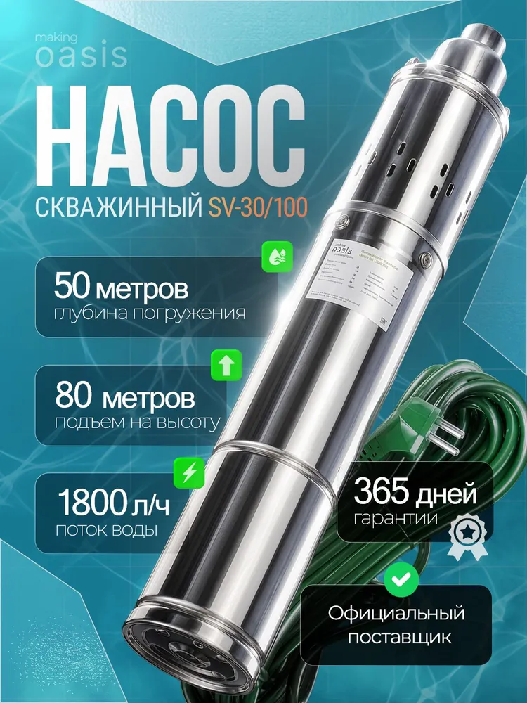 Скважинный насос Oasis SV 30/100