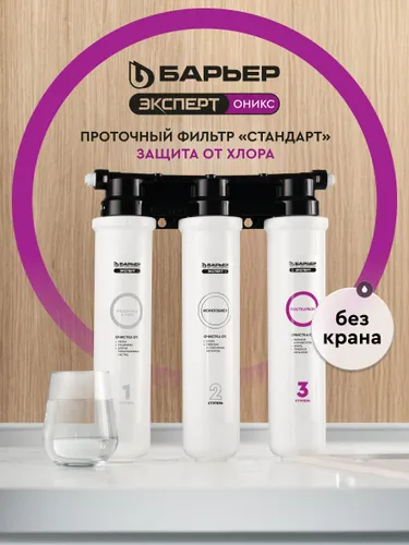 БАРЬЕР Эксперт Оникс Стандарт, без крана